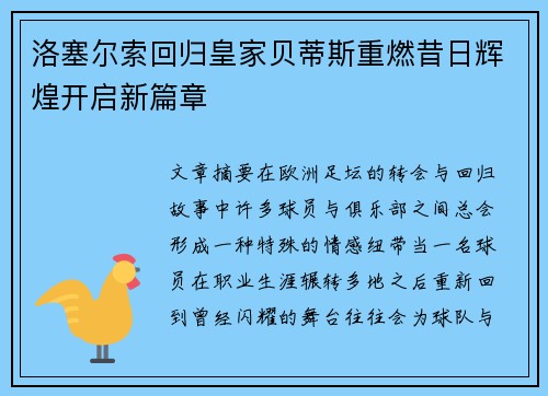 洛塞尔索回归皇家贝蒂斯重燃昔日辉煌开启新篇章