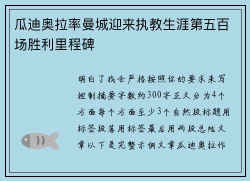 瓜迪奥拉率曼城迎来执教生涯第五百场胜利里程碑