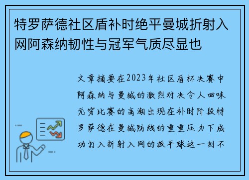 特罗萨德社区盾补时绝平曼城折射入网阿森纳韧性与冠军气质尽显也