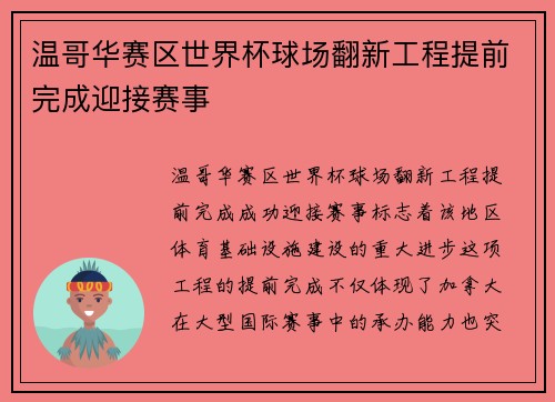 温哥华赛区世界杯球场翻新工程提前完成迎接赛事