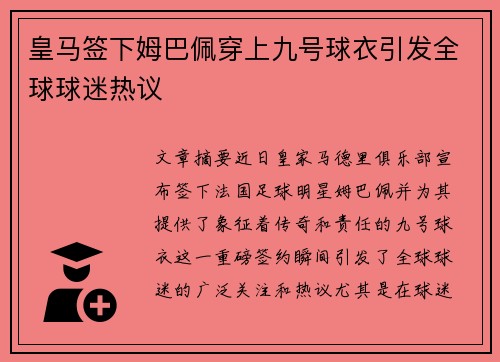 皇马签下姆巴佩穿上九号球衣引发全球球迷热议