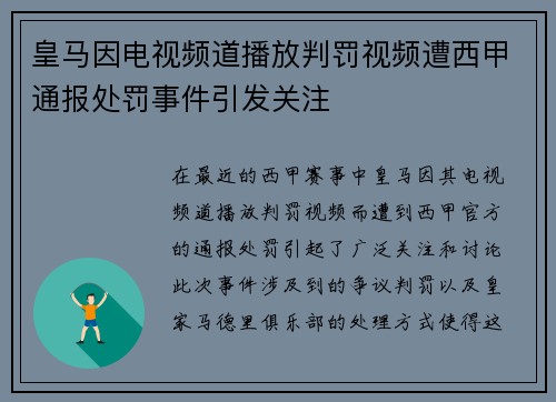 皇马因电视频道播放判罚视频遭西甲通报处罚事件引发关注 皇马因电视频道播放判罚视频遭西甲通报处罚事件引发关注