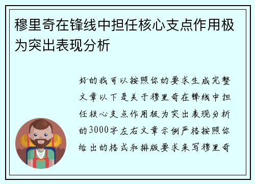 穆里奇在锋线中担任核心支点作用极为突出表现分析 穆里奇在锋线中担任核心支点作用极为突出表现分析