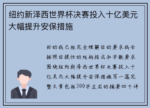 纽约新泽西世界杯决赛投入十亿美元大幅提升安保措施