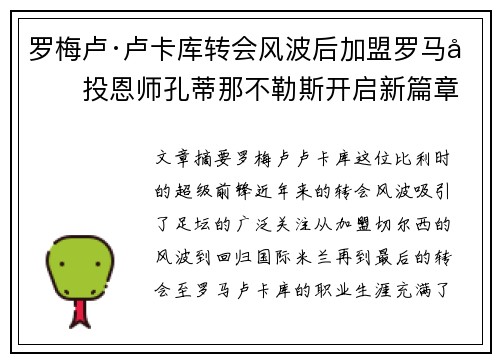罗梅卢·卢卡库转会风波后加盟罗马再投恩师孔蒂那不勒斯开启新篇章