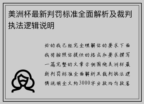 美洲杯最新判罚标准全面解析及裁判执法逻辑说明