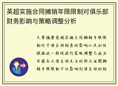 英超实施合同摊销年限限制对俱乐部财务影响与策略调整分析
