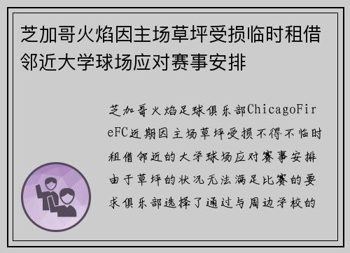 芝加哥火焰因主场草坪受损临时租借邻近大学球场应对赛事安排