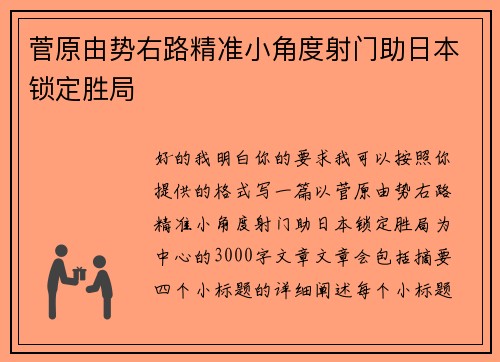 菅原由势右路精准小角度射门助日本锁定胜局
