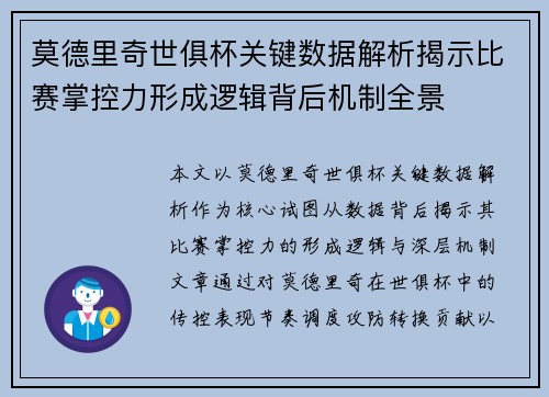 莫德里奇世俱杯关键数据解析揭示比赛掌控力形成逻辑背后机制全景
