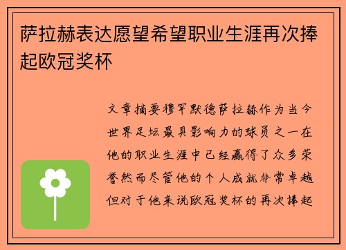 萨拉赫表达愿望希望职业生涯再次捧起欧冠奖杯