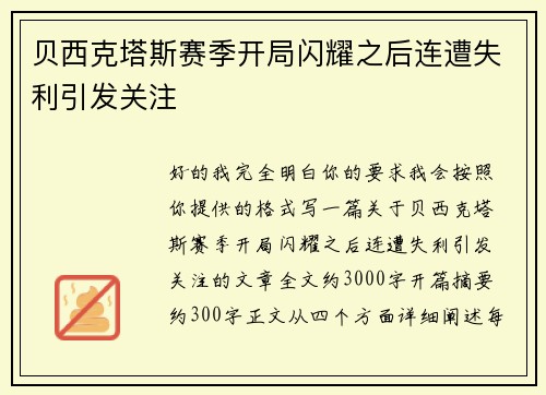 贝西克塔斯赛季开局闪耀之后连遭失利引发关注