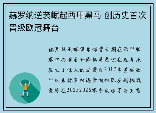 赫罗纳逆袭崛起西甲黑马 创历史首次晋级欧冠舞台