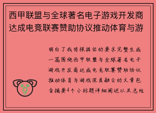 西甲联盟与全球著名电子游戏开发商达成电竞联赛赞助协议推动体育与游戏深度融合