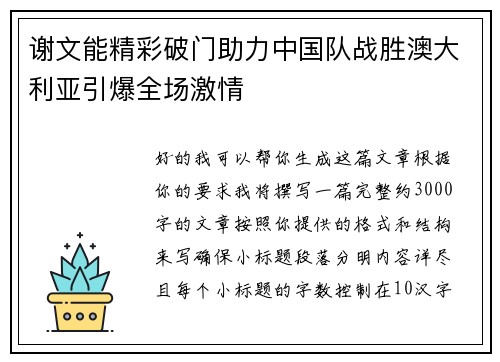 谢文能精彩破门助力中国队战胜澳大利亚引爆全场激情