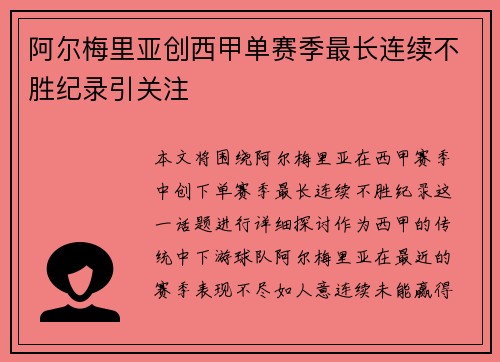 阿尔梅里亚创西甲单赛季最长连续不胜纪录引关注