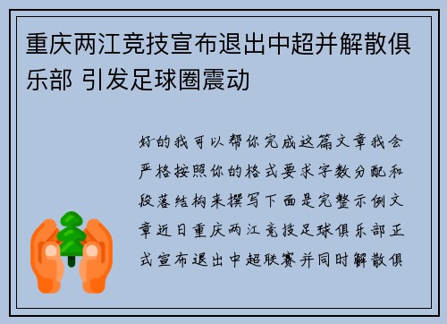 重庆两江竞技宣布退出中超并解散俱乐部 引发足球圈震动