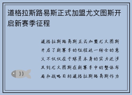 道格拉斯路易斯正式加盟尤文图斯开启新赛季征程