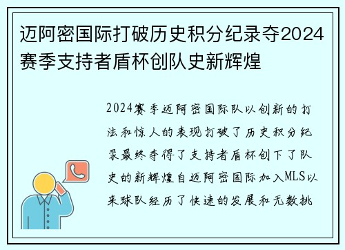 迈阿密国际打破历史积分纪录夺2024赛季支持者盾杯创队史新辉煌