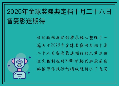 2025年金球奖盛典定档十月二十八日备受影迷期待