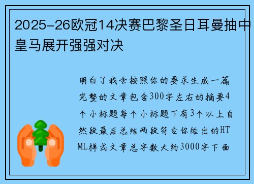 2025-26欧冠14决赛巴黎圣日耳曼抽中皇马展开强强对决
