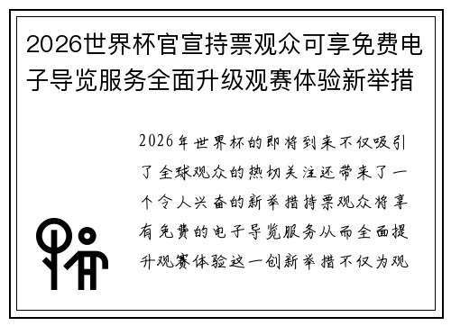 2026世界杯官宣持票观众可享免费电子导览服务全面升级观赛体验新举措