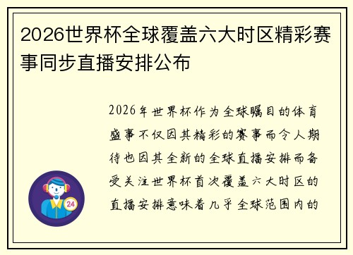 2026世界杯全球覆盖六大时区精彩赛事同步直播安排公布