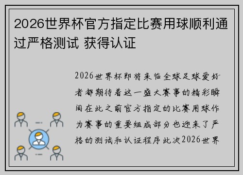 2026世界杯官方指定比赛用球顺利通过严格测试 获得认证 2026世界杯官方指定比赛用球顺利通过严格测试 获得认证