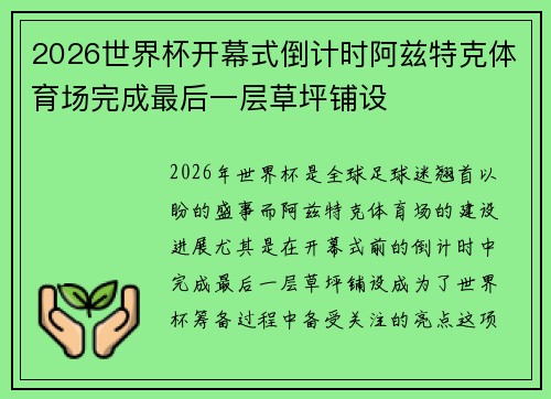 2026世界杯开幕式倒计时阿兹特克体育场完成最后一层草坪铺设 2026世界杯开幕式倒计时阿兹特克体育场完成最后一层草坪铺设