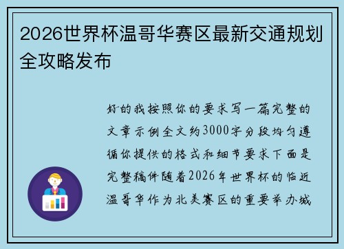 2026世界杯温哥华赛区最新交通规划全攻略发布 2026世界杯温哥华赛区最新交通规划全攻略发布