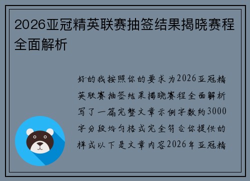 2026亚冠精英联赛抽签结果揭晓赛程全面解析 2026亚冠精英联赛抽签结果揭晓赛程全面解析