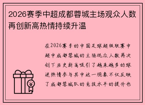 2026赛季中超成都蓉城主场观众人数再创新高热情持续升温