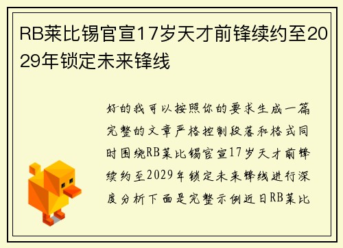 RB莱比锡官宣17岁天才前锋续约至2029年锁定未来锋线