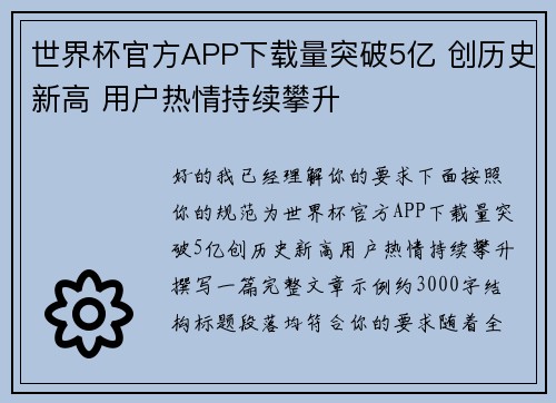 世界杯官方APP下载量突破5亿 创历史新高 用户热情持续攀升