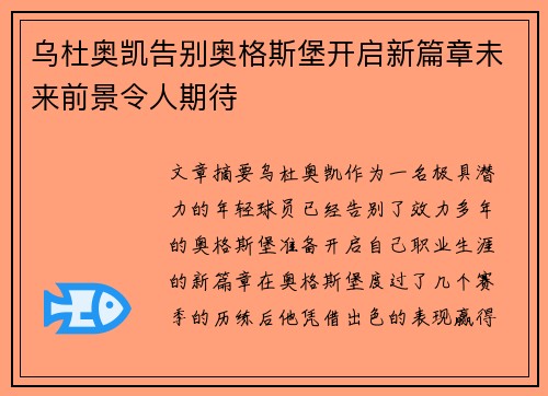 乌杜奥凯告别奥格斯堡开启新篇章未来前景令人期待 乌杜奥凯告别奥格斯堡开启新篇章未来前景令人期待