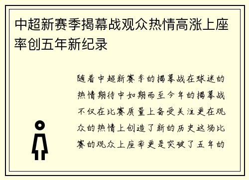 中超新赛季揭幕战观众热情高涨上座率创五年新纪录