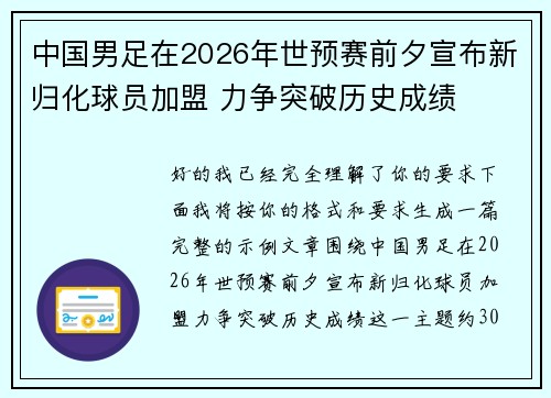 中国男足在2026年世预赛前夕宣布新归化球员加盟 力争突破历史成绩 中国男足在2026年世预赛前夕宣布新归化球员加盟 力争突破历史成绩