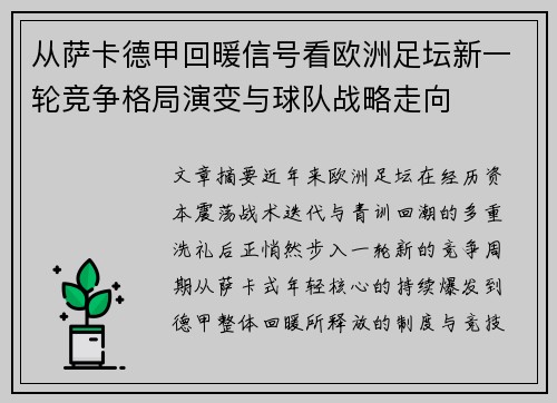从萨卡德甲回暖信号看欧洲足坛新一轮竞争格局演变与球队战略走向