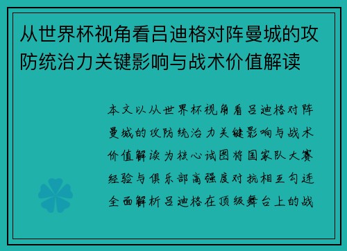 从世界杯视角看吕迪格对阵曼城的攻防统治力关键影响与战术价值解读