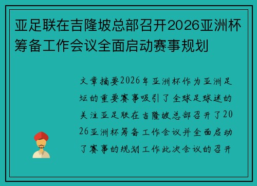 亚足联在吉隆坡总部召开2026亚洲杯筹备工作会议全面启动赛事规划 亚足联在吉隆坡总部召开2026亚洲杯筹备工作会议全面启动赛事规划