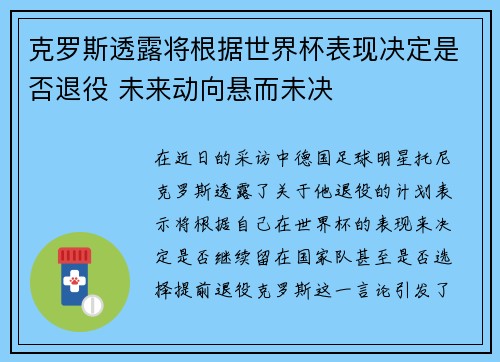 克罗斯透露将根据世界杯表现决定是否退役 未来动向悬而未决