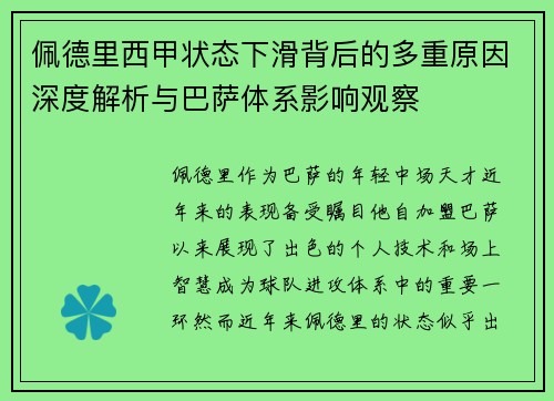 佩德里西甲状态下滑背后的多重原因深度解析与巴萨体系影响观察