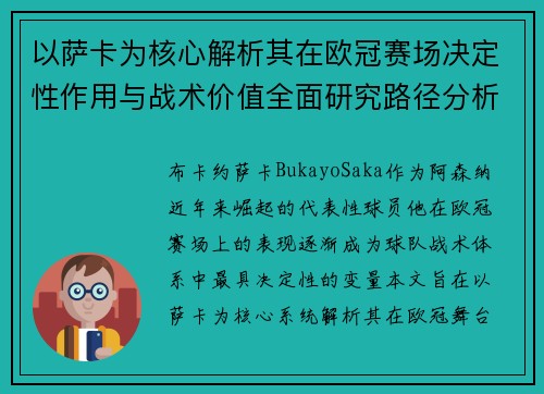 以萨卡为核心解析其在欧冠赛场决定性作用与战术价值全面研究路径分析