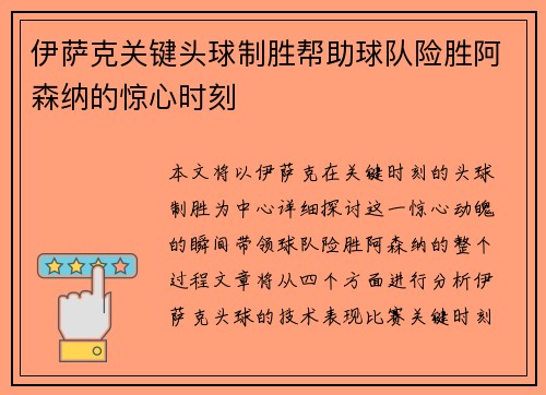 伊萨克关键头球制胜帮助球队险胜阿森纳的惊心时刻
