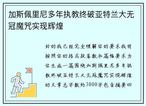 加斯佩里尼多年执教终破亚特兰大无冠魔咒实现辉煌
