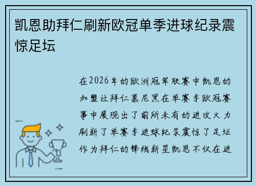 凯恩助拜仁刷新欧冠单季进球纪录震惊足坛
