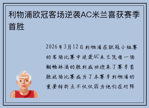 利物浦欧冠客场逆袭AC米兰喜获赛季首胜