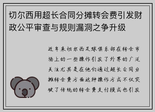 切尔西用超长合同分摊转会费引发财政公平审查与规则漏洞之争升级