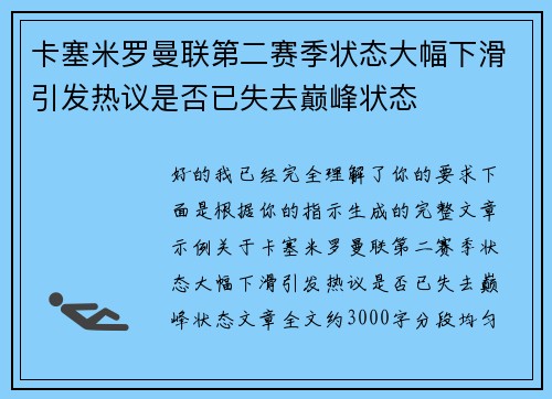 卡塞米罗曼联第二赛季状态大幅下滑引发热议是否已失去巅峰状态