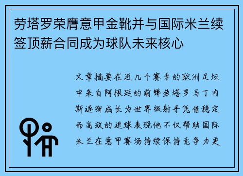 劳塔罗荣膺意甲金靴并与国际米兰续签顶薪合同成为球队未来核心